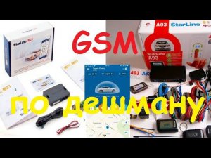 Внешний GSM к Старлайн А93 v2