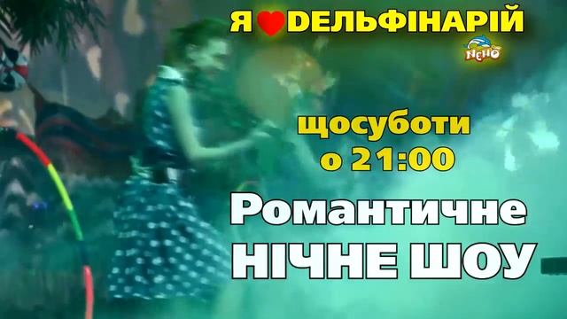 Лето с дельфинами в Киевском дельфинарии смотреть онлайн