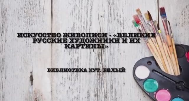 Художественное искусство.mp4 смотреть онлайн