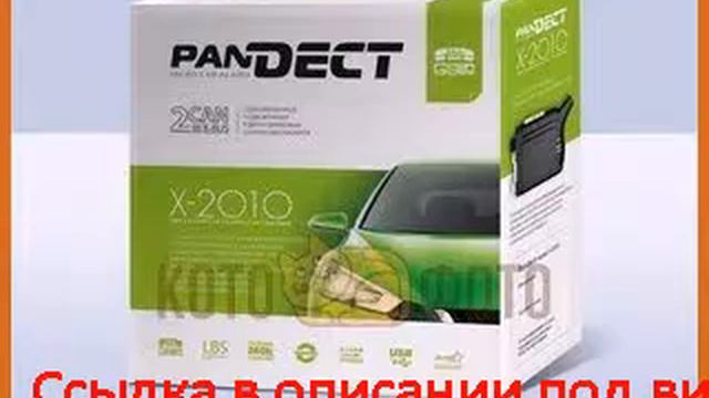 Автосигнализация PanDECT X-2010 смотреть онлайн