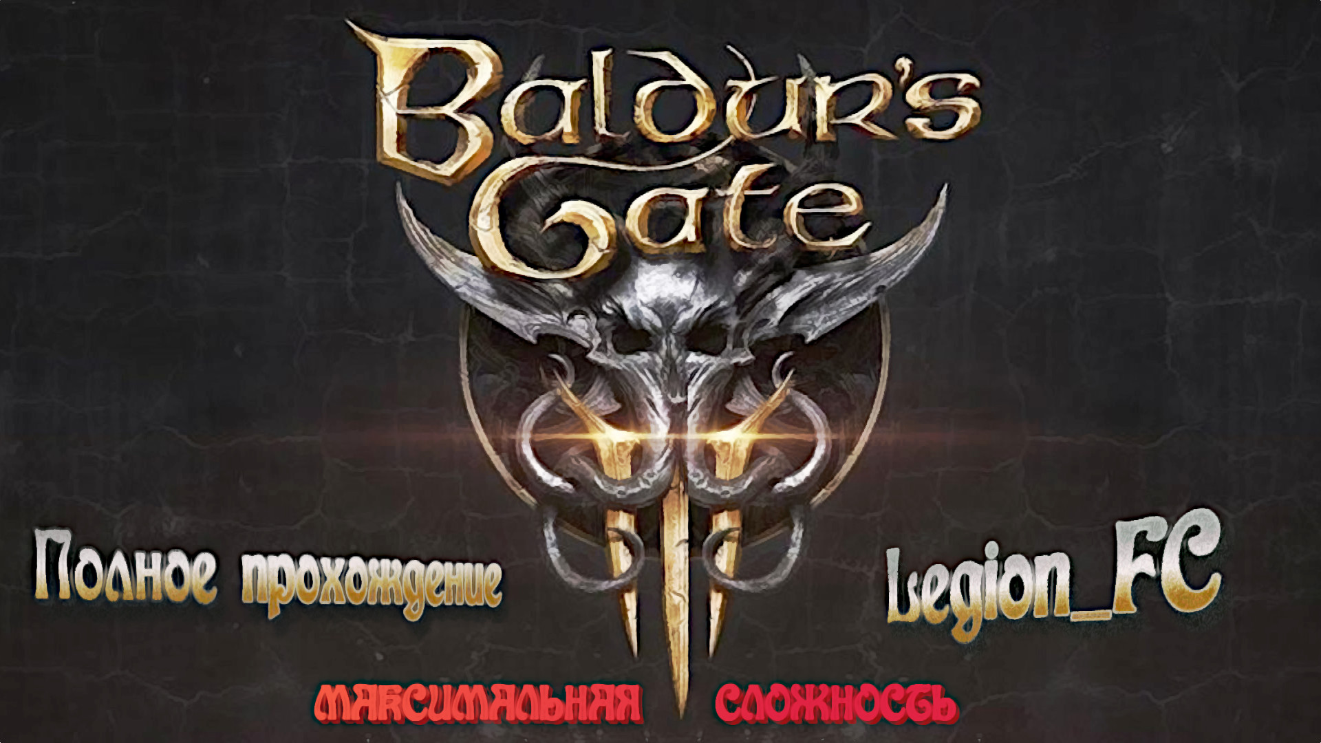 Финальная битва. Часть 2. Baldur's Gate 3. Стрим 65.