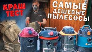 РЕАЛЬНЫЙ ТЕСТ Самых Дешевых Строительных Пылесосов до 10 000 рублей Redverg PIT Вихрь Bort
