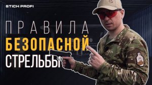 Правила безопасной стрельбы. Советы начинающим стрелкам.