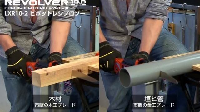 LXR10-2 ピボットレシプロソー 10.8V充電式ハンディソー