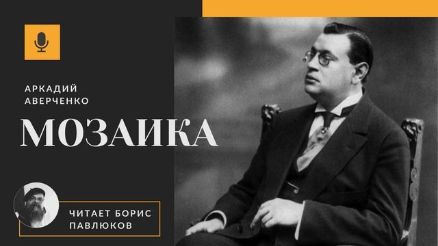 Аркадий Аверченко 