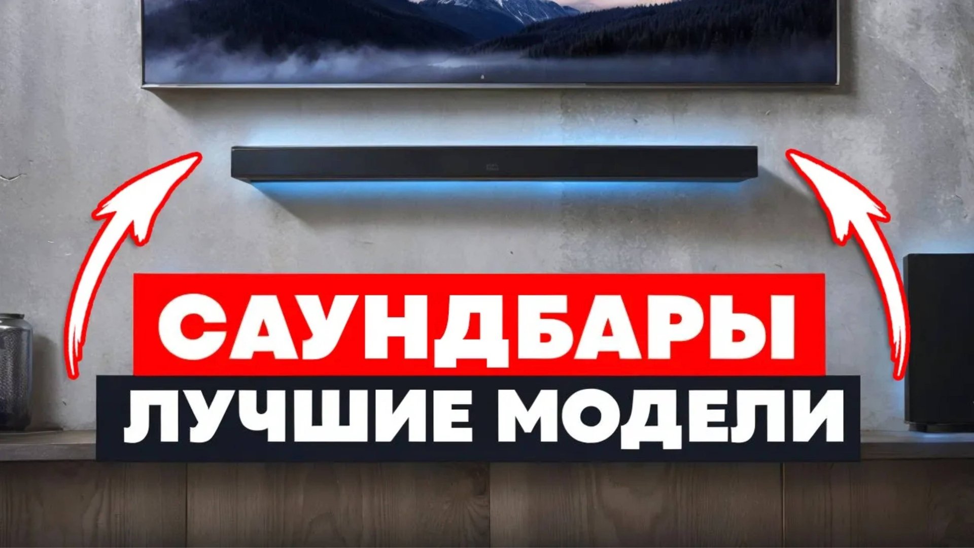 Топ-5 Лучшие САУНДБАРЫ для дома / Какой саундбар выбрать до 30000 рублей? / Рейтинг 2024 года смотреть онлайн