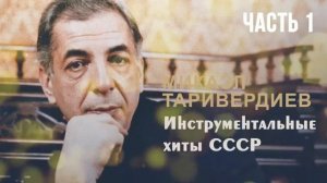 Музыка М. Таривердиева