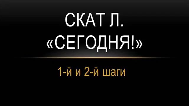 Скат Л . Сегодня. Семинар АА. 1-й и 2-й шаги. смотреть онлайн