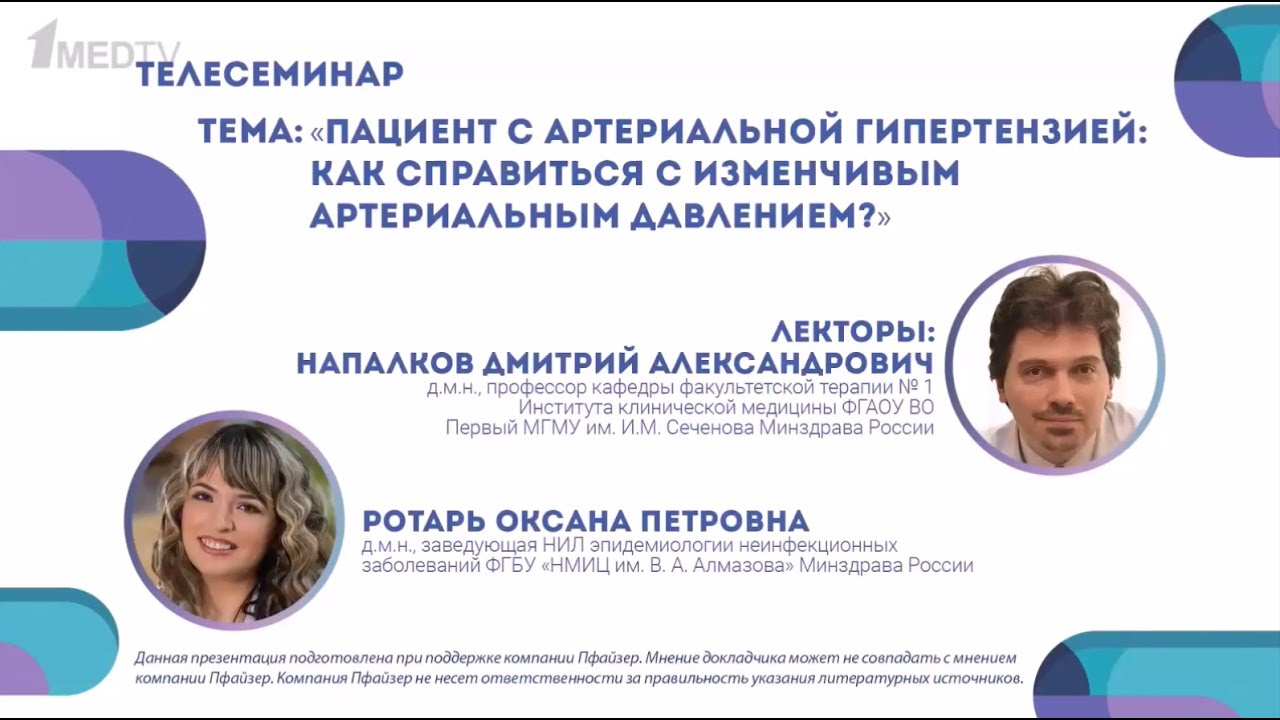 Пациент с артериальной гипертензией: как справиться с изменчивым артериальным давлением? смотреть онлайн