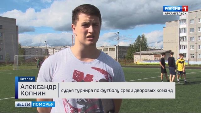 Большой турнир дворовых команд по баскетболу, волейболу и футболу прошёл в Котласе смотреть онлайн