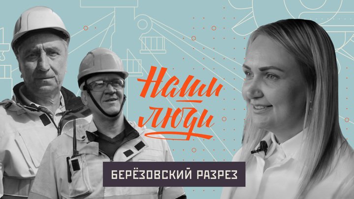 СМОТРИМ! Берёзовский разрез // Наши люди // Документальный сериал