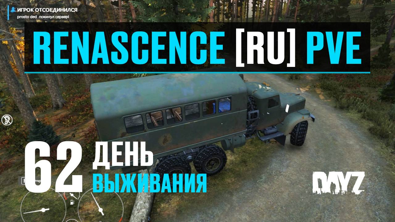 DayZ. RENASCENCE [RU] PVE. 62 день выживания. Тестирую КРАЗ 255Б Кунг. Небольшой обзор. смотреть онлайн