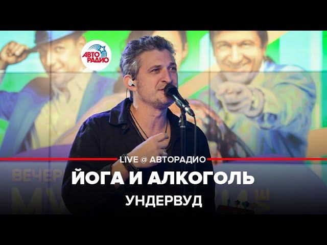 Ундервуд - Йога и Алкоголь (LIVE @ Авторадио)