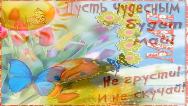 С праздником 1 мая!!!! смотреть онлайн