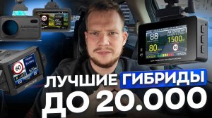 ТОП ЛУЧШИХ КОМБО-УСТРОЙСТВ ДО 20.000 В 2024 / Что выбрать и не прогадать?