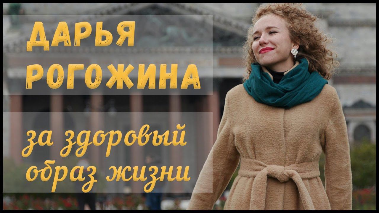 Россия за здоровый образ жизни. Дарья Рогожина смотреть онлайн