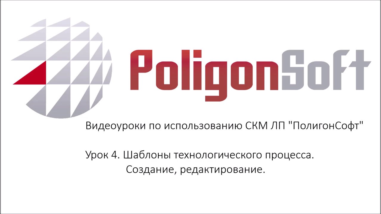 Урок 4. Шаблоны технологического процесса. Создание, редактирование смотреть онлайн