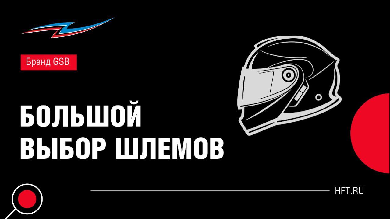Разнообразие шлемов «GSB» в магазинах сети «Активный отдых» смотреть онлайн