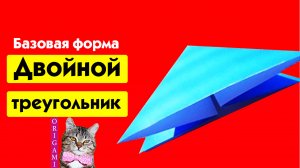 Оригами / Как сделать базовую форму Двойной треугольник. Оригами