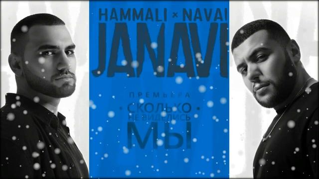 HammAli & Navai - Сколько не виделись мы смотреть онлайн