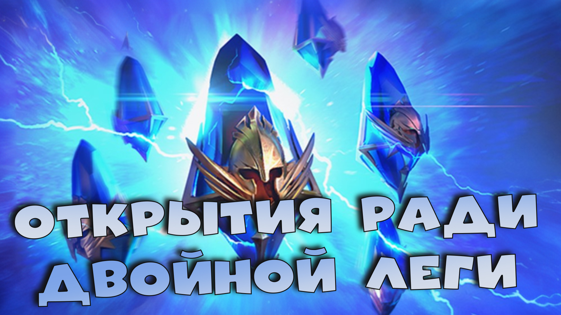 ПРОМОКОД. Открытие осколков под ДАБЛ ЛЕГУ. Событие 1+1 RAID shadow legends смотреть онлайн
