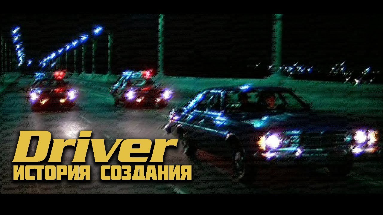 История создания Driver 1.