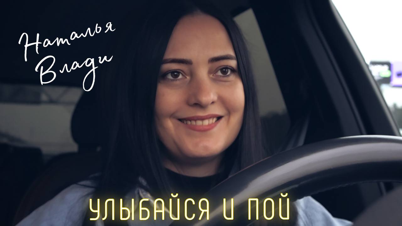 Наталья Влади - УЛЫБАЙСЯ И ПОЙ (Премьера новой песни, 2023) смотреть онлайн