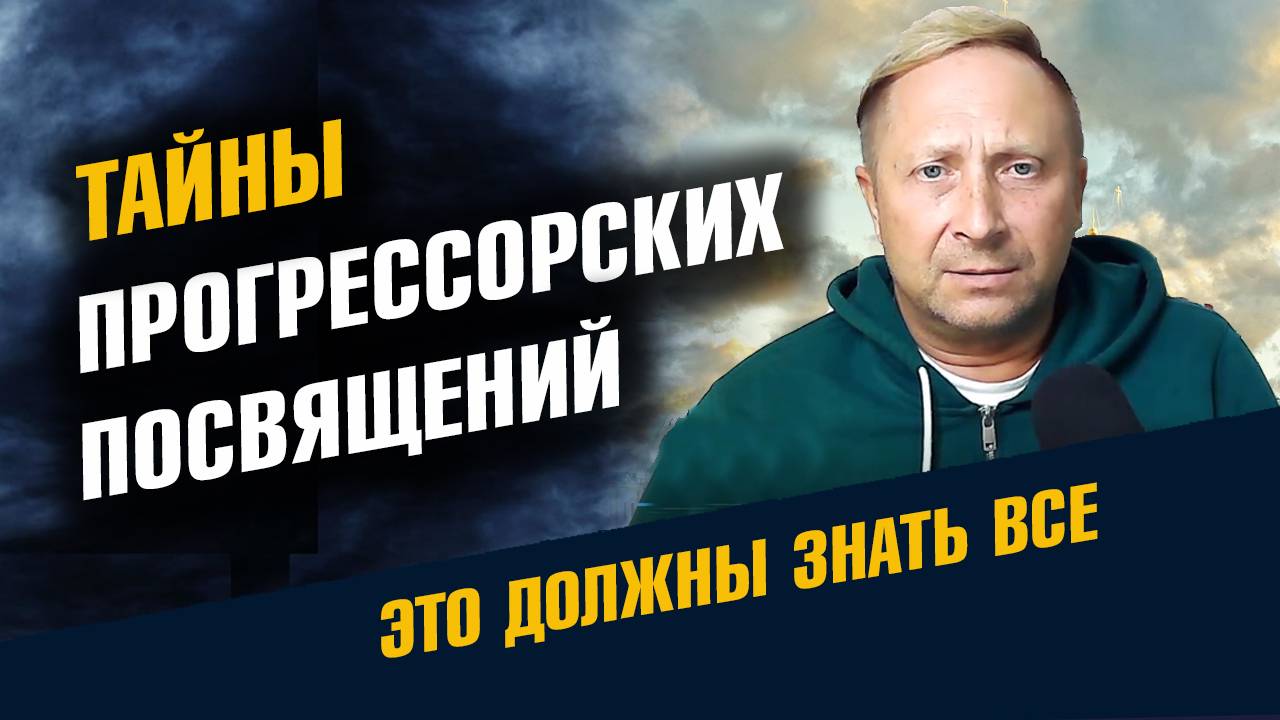 Тайны Прогрессорских Посвящений смотреть онлайн