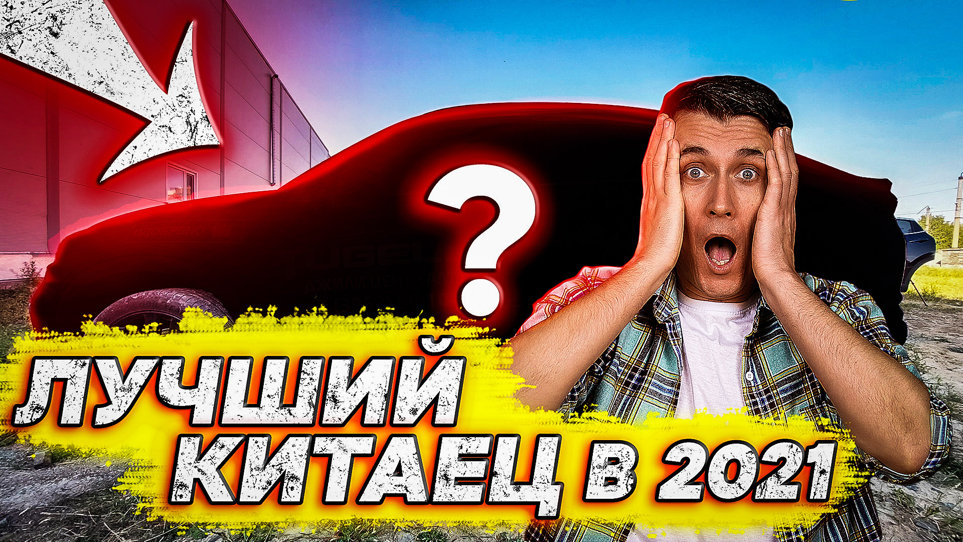 СМЕШНО ЛУЧШИЙ КИТАЙСКИЙ КРОССОВЕР В 2021 ВЫ СЕРЬЕЗНО Geely Tugella Haval f7x последние автоновости