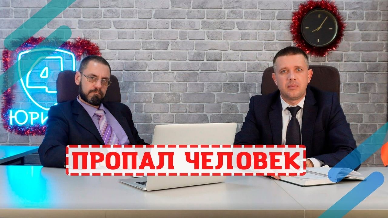 Признание человека безвестно отсутствующим! Часть 1.