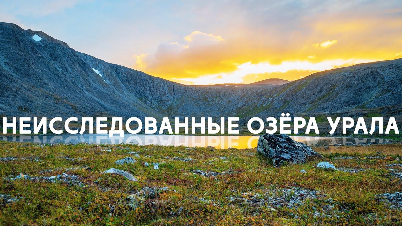 В ГОРАХ УРАЛА ОБНАРУЖЕНЫ НЕИССЛЕДОВАННЫЕ ДРЕВНИЕ ОЗЕРА! смотреть онлайн