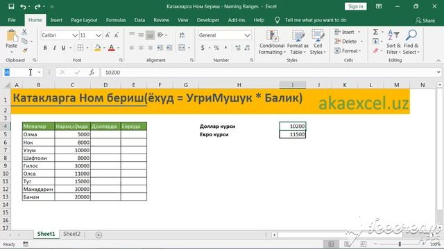 MICROSOFT EXCEL ДАСТУРИДА КАТАКЛАРГА НОМ БЕРИШ. EXCEL DASTURIDA KATAKLARGA NOM BERISH. смотреть онлайн