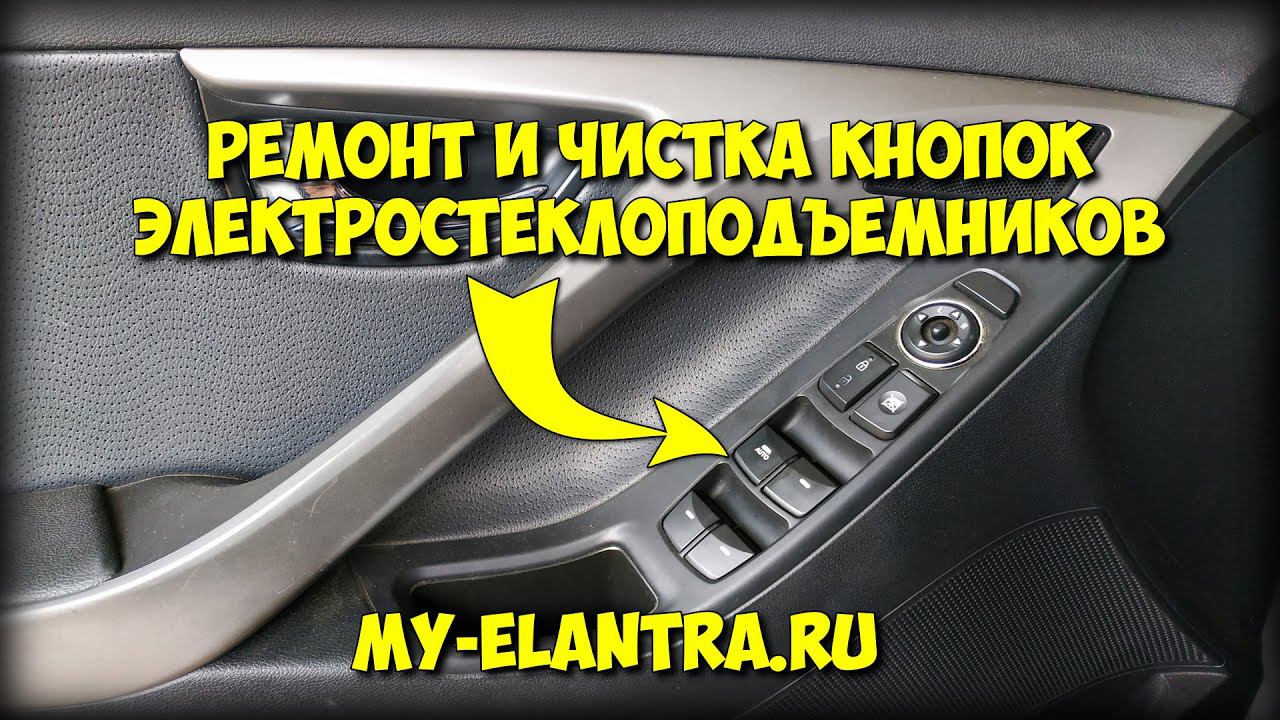 Ремонт и чистка кнопок стеклоподъемников Hyundai Elantra/Avante MD смотреть онлайн
