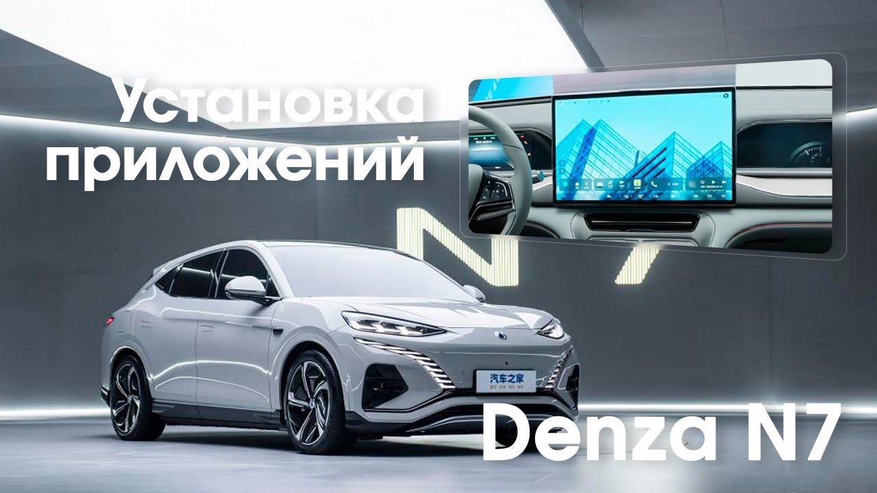 Denza N7 (2022-2023) - установка приложений, интернет смотреть онлайн