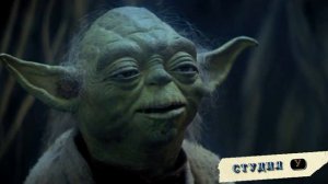 Харти и мастер Йода