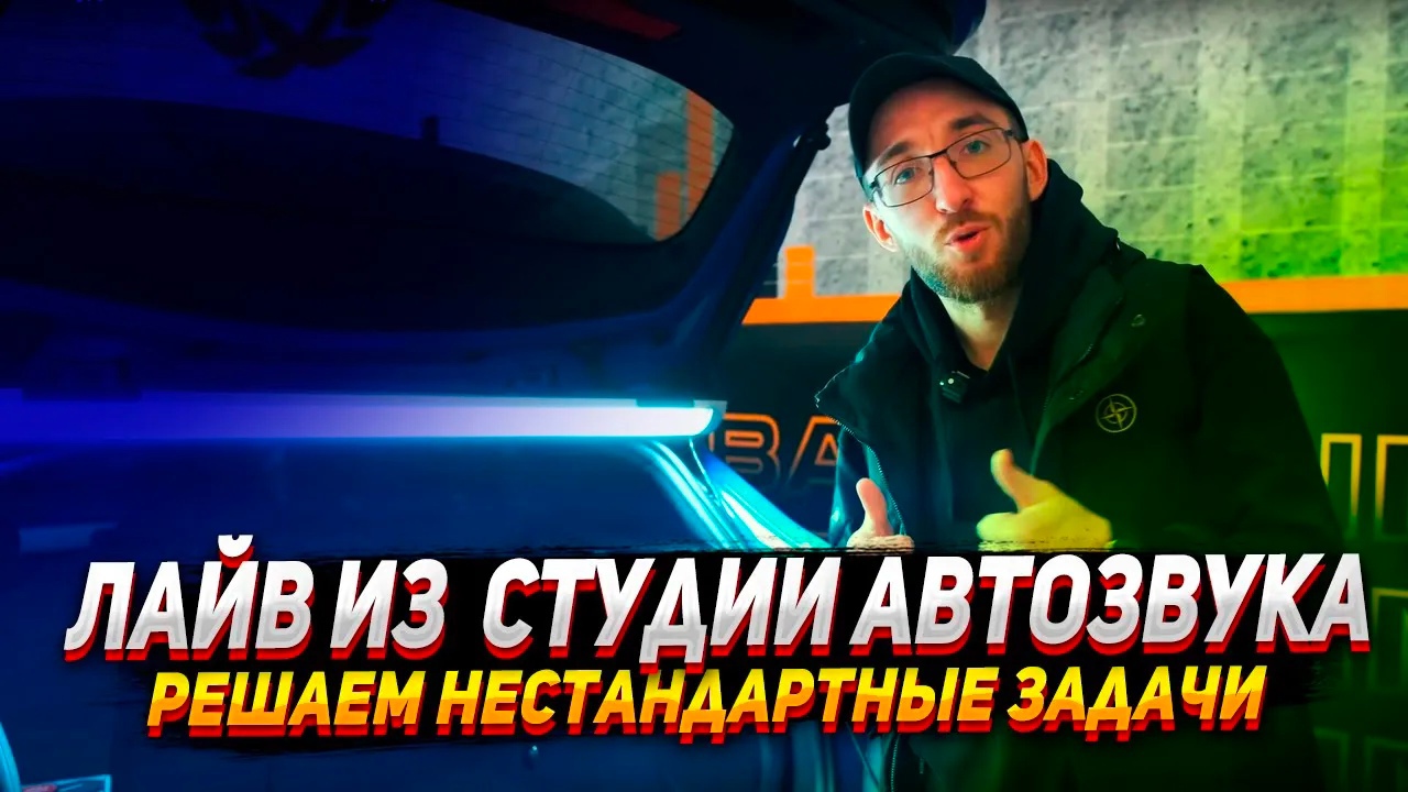 ЛАЙВ ИЗ СТУДИИ АВТОЗВУКА - Решаем нестандартные задачи смотреть онлайн