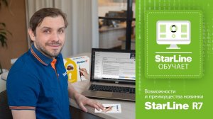 Вебинар: «Возможности и преимущества новинки StarLine R7»