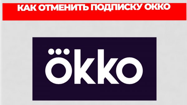 КАК ОТМЕНИТЬ ПОДПИСКУ ОККО