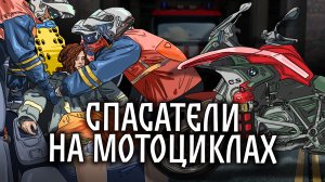 СПАСАТЕЛИ НА МОТОЦИКЛАХ