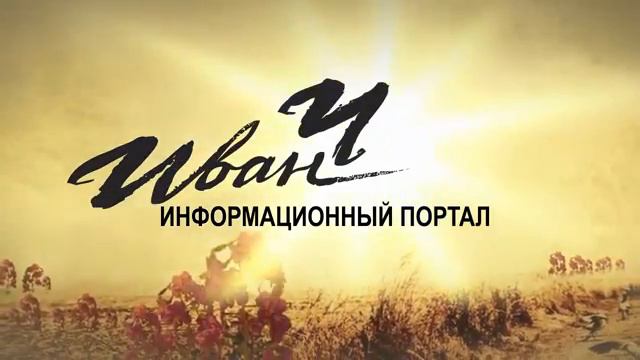РИА Иван Чай Защита традиционных семейных ценностей смотреть онлайн