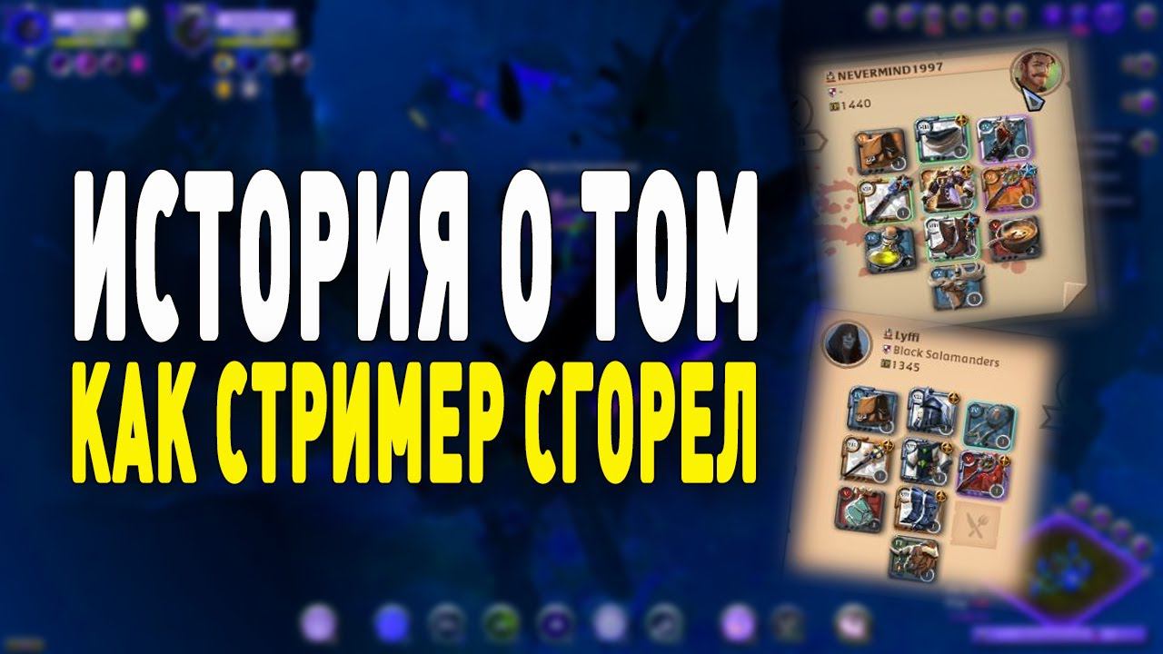 Albion Online : Мета булава vs НЕ мета фаер! История о том как стример сгорел. смотреть онлайн