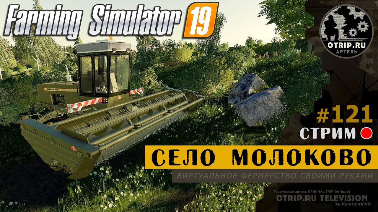 Farming Simulator 19 ● Карта Село Молоково / стрим #121 смотреть онлайн