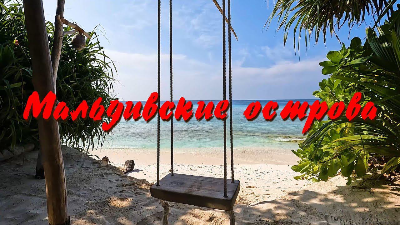 Мальдивы. Maldives.