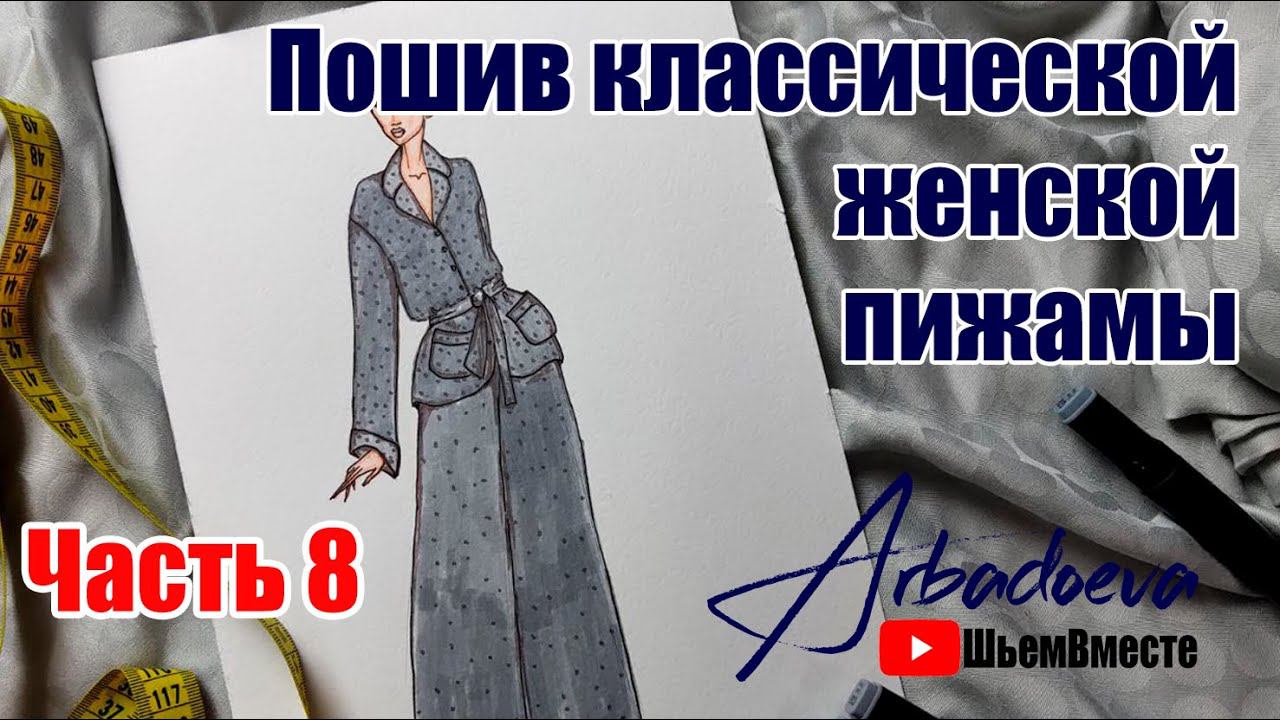 Пошив женской пижамы. Часть 8. Заключительная. Пошив брюк классической пижамы.