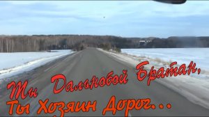 Тараданов Олег - Ты Дальнобой Братан!.mp4