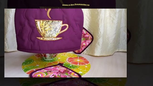 Грелка на чайник "Золотая чашка". смотреть онлайн