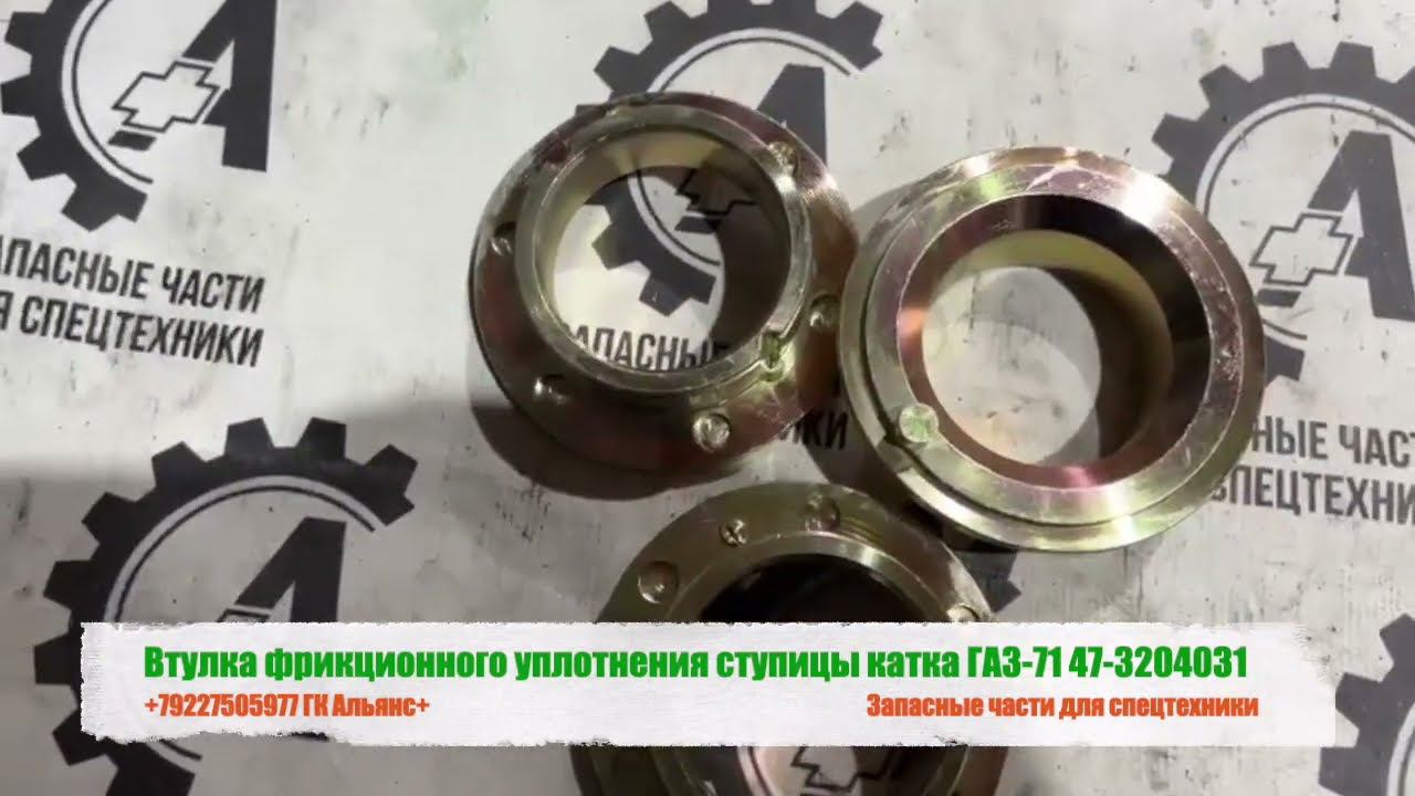 Втулка фрикционного уплотнения ступицы катка ГАЗ-71 47-3204031 смотреть онлайн