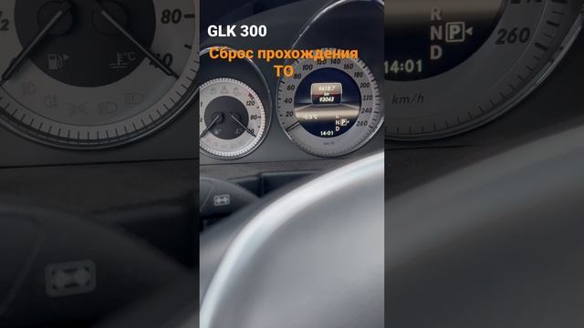 GLK 300 сброс межсервисного ТО