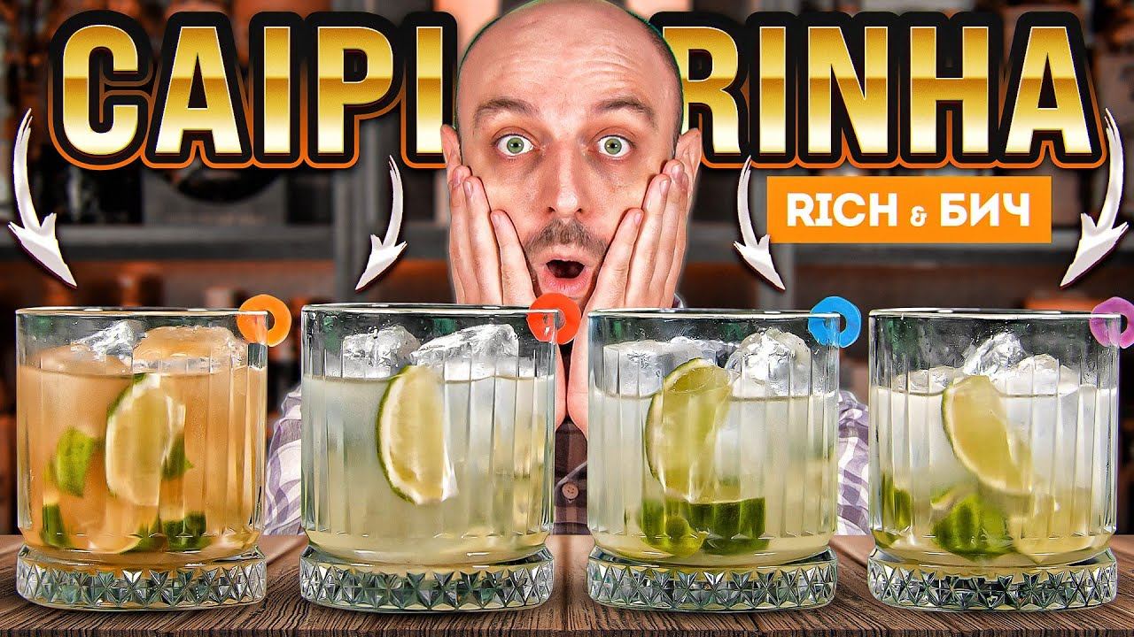 Дорого vs Дёшево: КАЙПИРИНЬЯ / Caipirinha смотреть онлайн