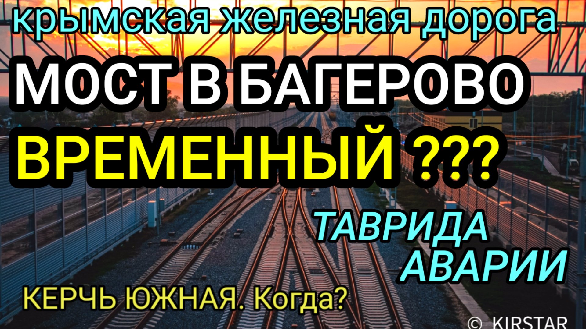 КРЫМ. Пешеходный мост на станции Багерово ВРЕМЕННЫЙ??? Керчь - Симферополь смотреть онлайн